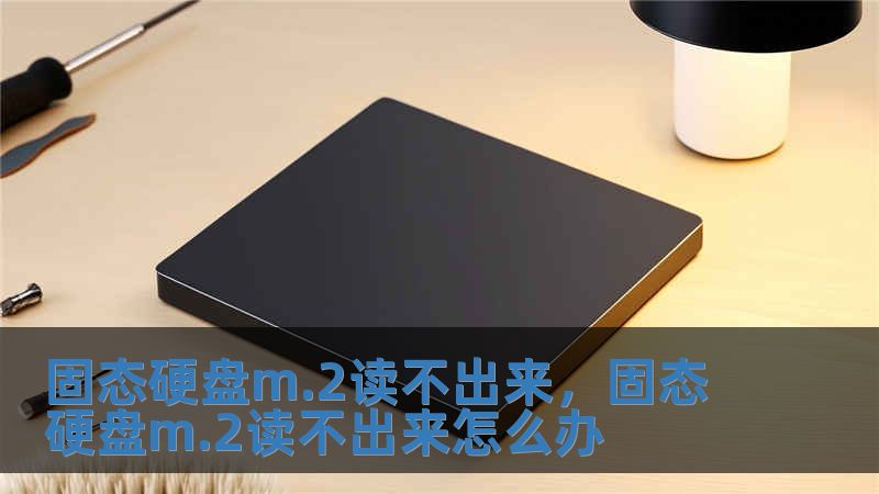 固态硬盘m.2读不出来，固态硬盘m.2读不出来怎么办