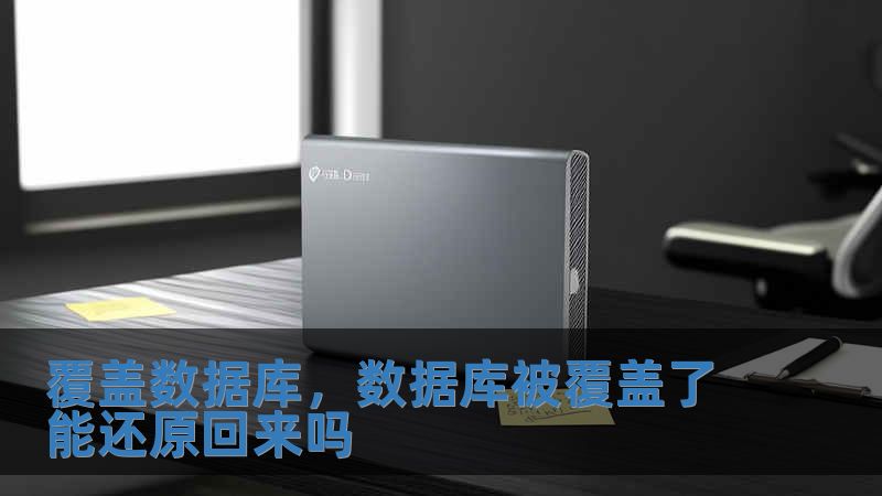 覆盖数据库，数据库被覆盖了能还原回来吗