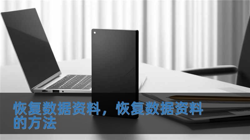 恢复数据资料，恢复数据资料的方法