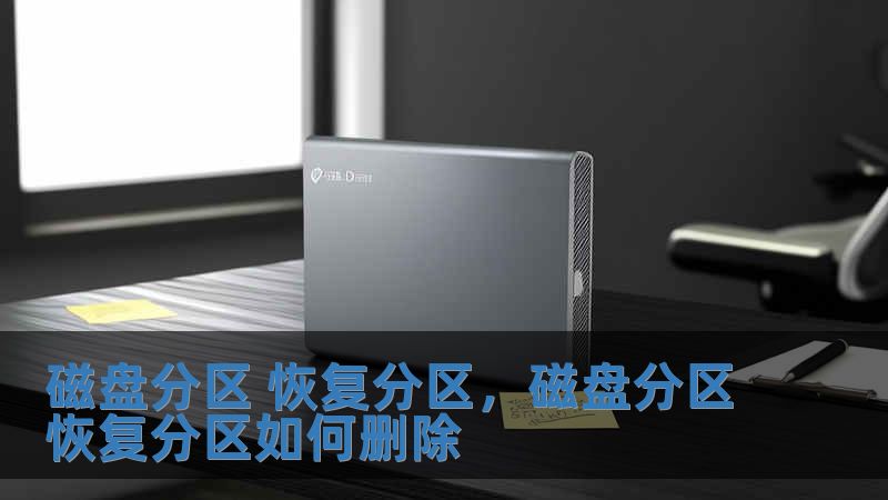 磁盘分区 恢复分区，磁盘分区恢复分区如何删除