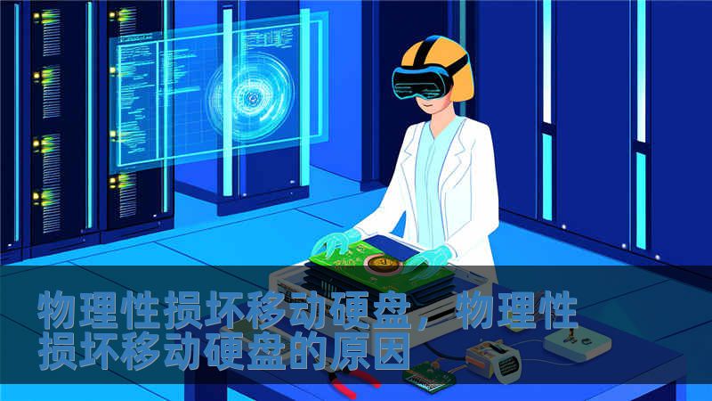物理性损坏移动硬盘，物理性损坏移动硬盘的原因
