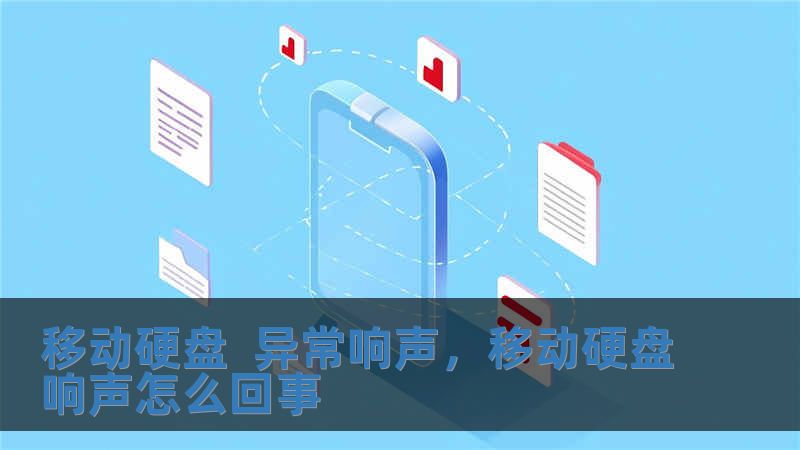 移动硬盘  异常响声，移动硬盘响声怎么回事