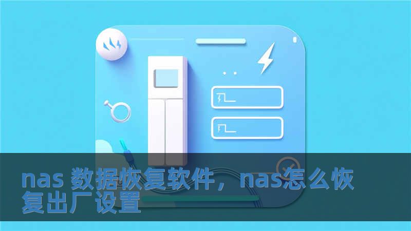 nas 数据恢复软件，nas怎么恢复出厂设置