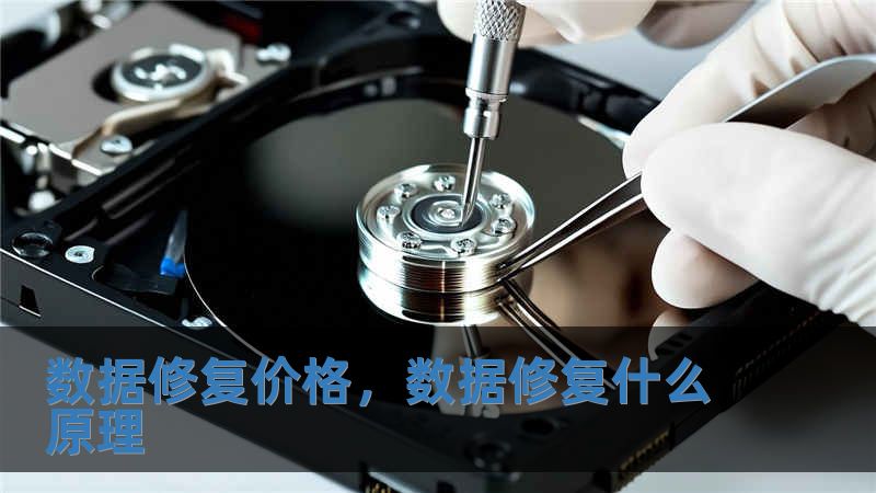 数据修复价格，数据修复什么原理
