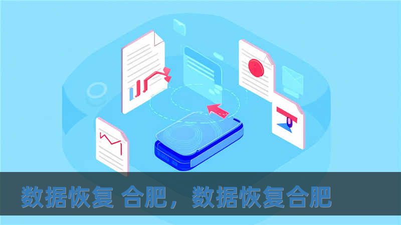 数据恢复 合肥，数据恢复合肥