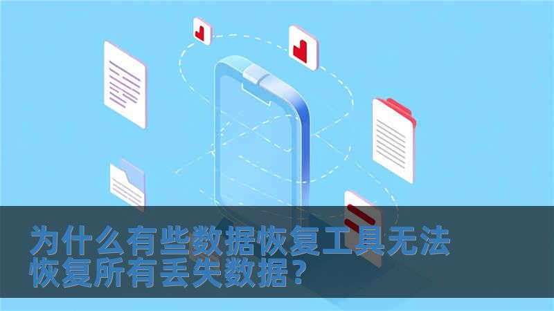 为什么有些数据恢复工具无法恢复所有丢失数据？