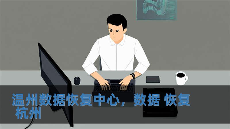 温州数据恢复中心，数据 恢复 杭州