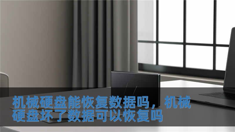 机械硬盘能恢复数据吗，机械硬盘坏了数据可以恢复吗