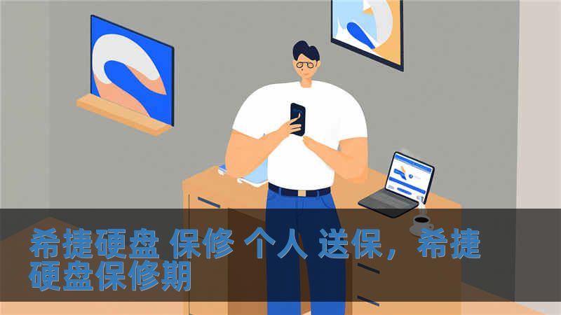 希捷硬盘 保修 个人 送保，希捷硬盘保修期