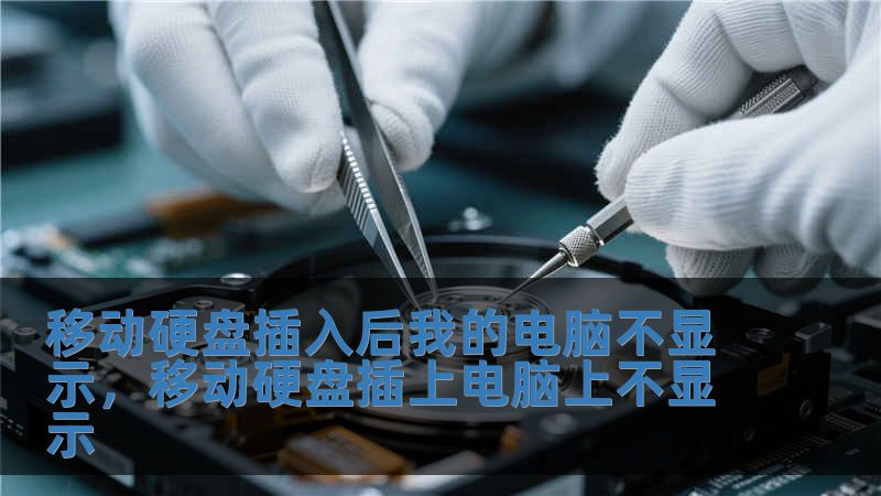 移动硬盘插入后我的电脑不显示，移动硬盘插上电脑上不显示