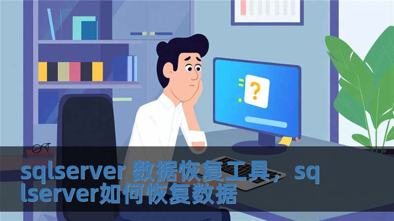 sqlserver 数据恢复工具，sqlserver如何恢复数据