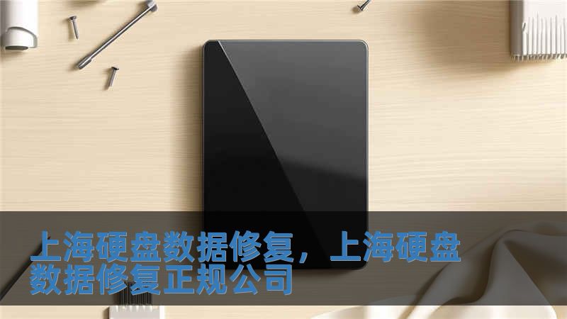 上海硬盘数据修复，上海硬盘数据修复正规公司