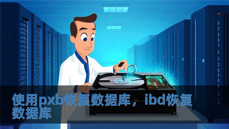 使用pxb恢复数据库，ibd恢复数据库