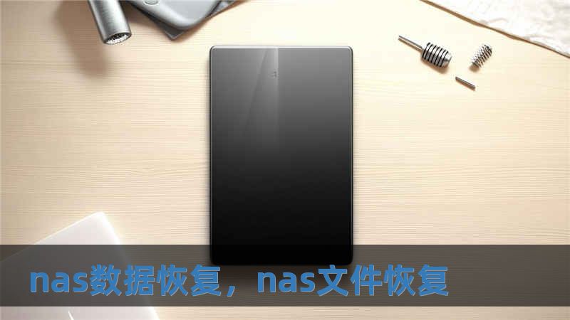 nas数据恢复，nas文件恢复