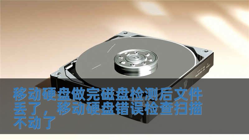 移动硬盘做完磁盘检测后文件丢了，移动硬盘错误检查扫描不动了