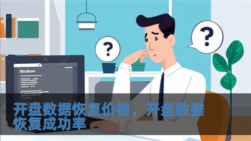 开盘数据恢复价格，开盘数据恢复成功率