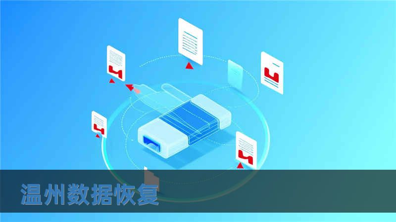 温州数据恢复
