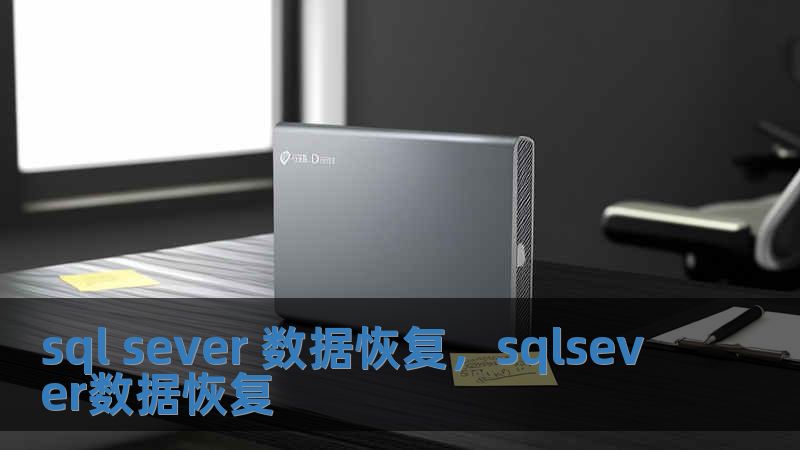 sql sever 数据恢复，sqlsever数据恢复