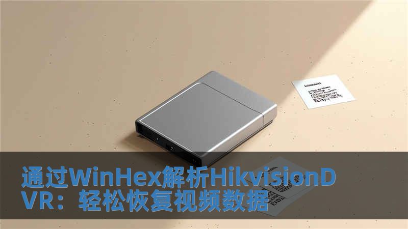 通过WinHex解析HikvisionDVR：轻松恢复视频数据
