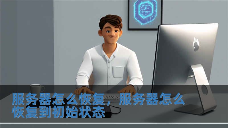服务器怎么恢复，服务器怎么恢复到初始状态