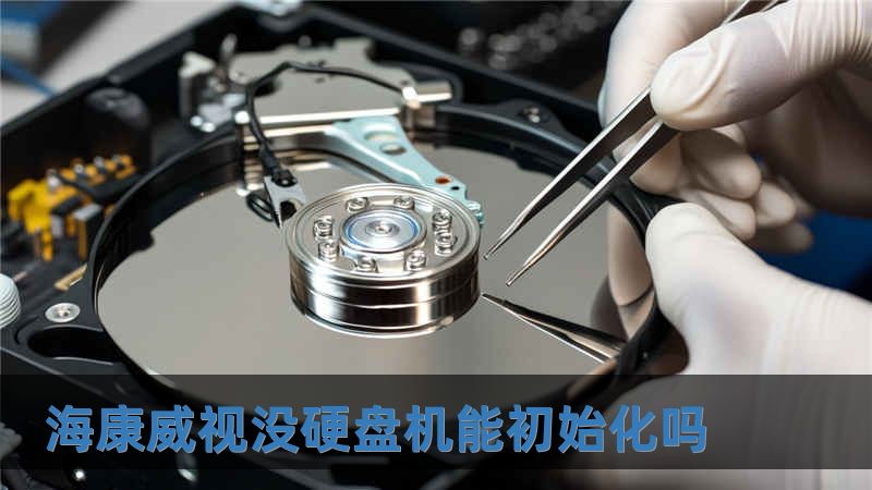 海康威视没硬盘机能初始化吗