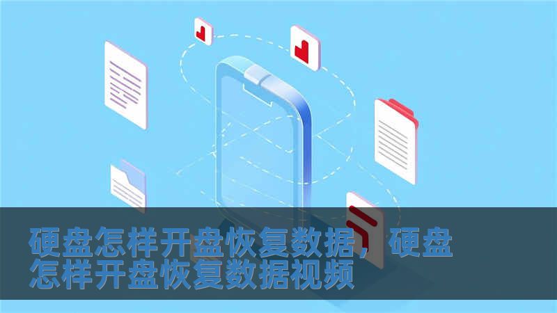 硬盘怎样开盘恢复数据，硬盘怎样开盘恢复数据视频