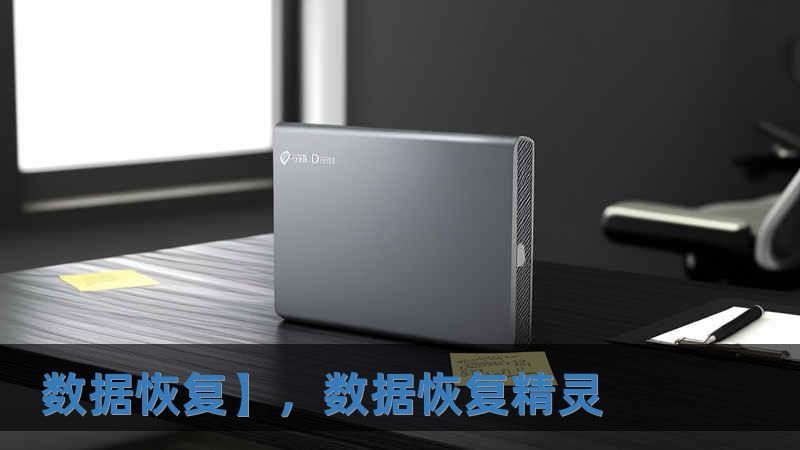 数据恢复】，数据恢复精灵