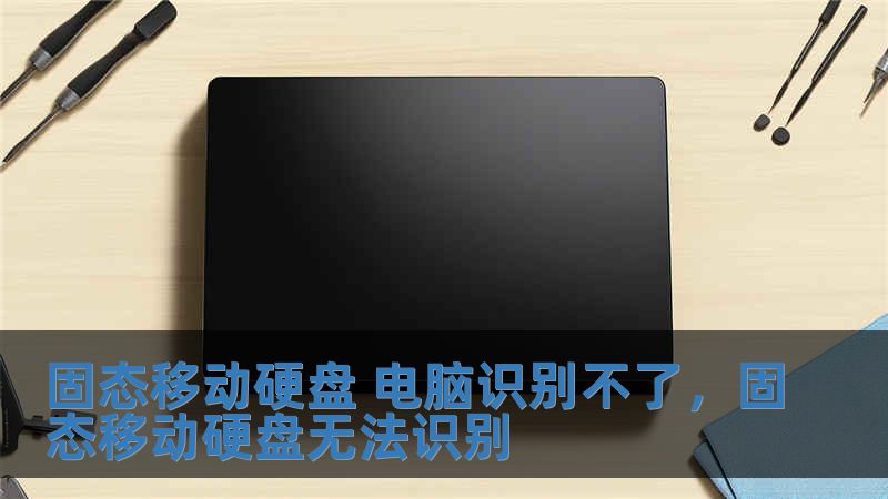 固态移动硬盘 电脑识别不了，固态移动硬盘无法识别