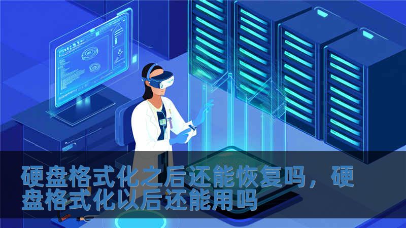 硬盘格式化之后还能恢复吗，硬盘格式化以后还能用吗
