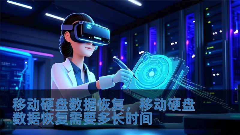 移动硬盘数据恢复,移动硬盘数据恢复需要多长时间