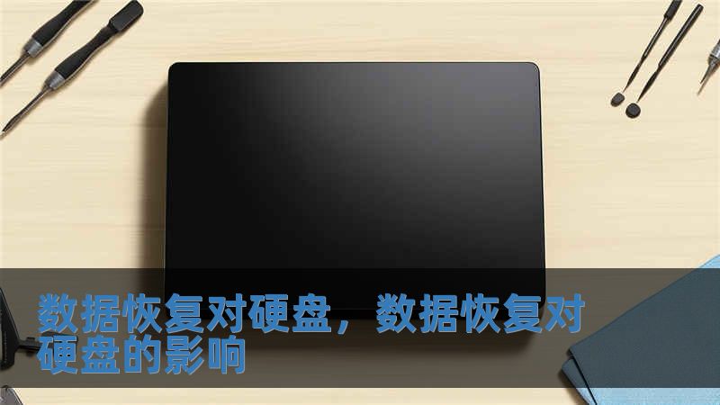 数据恢复对硬盘，数据恢复对硬盘的影响