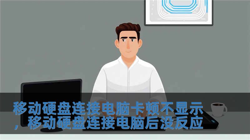 移动硬盘连接电脑卡顿不显示，移动硬盘连接电脑后没反应
