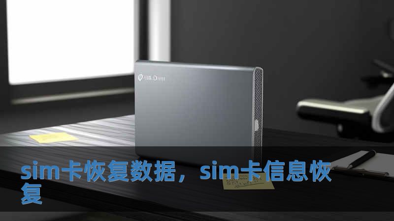 sim卡恢复数据，sim卡信息恢复