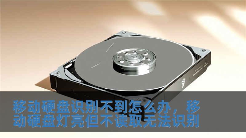 移动硬盘识别不到怎么办，移动硬盘灯亮但不读取无法识别