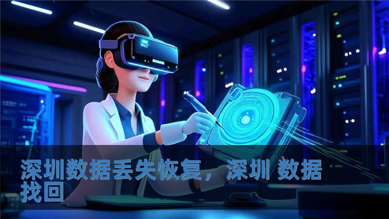 深圳数据丢失恢复，深圳 数据找回