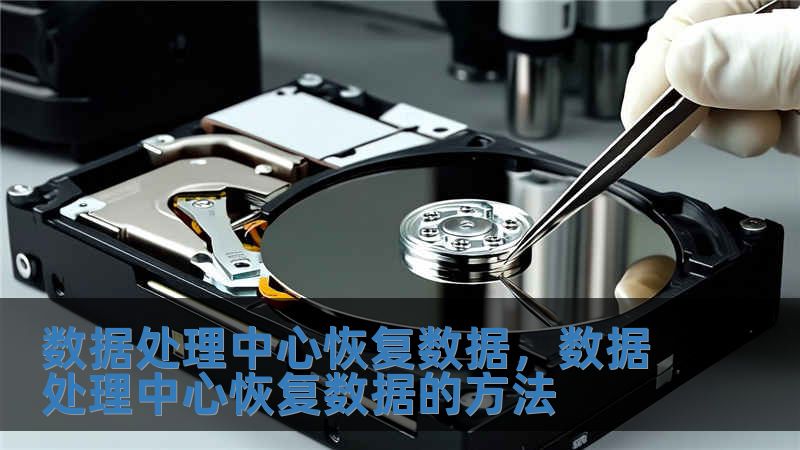 数据处理中心恢复数据,数据处理中心恢复数据的方法
