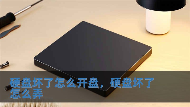 硬盘坏了怎么开盘，硬盘坏了怎么弄