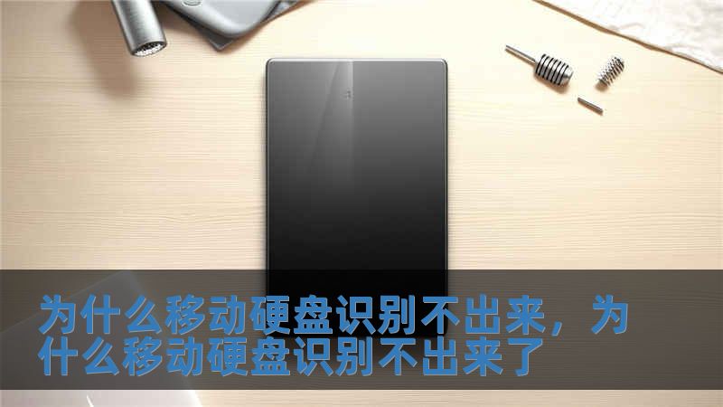 为什么移动硬盘识别不出来，为什么移动硬盘识别不出来了