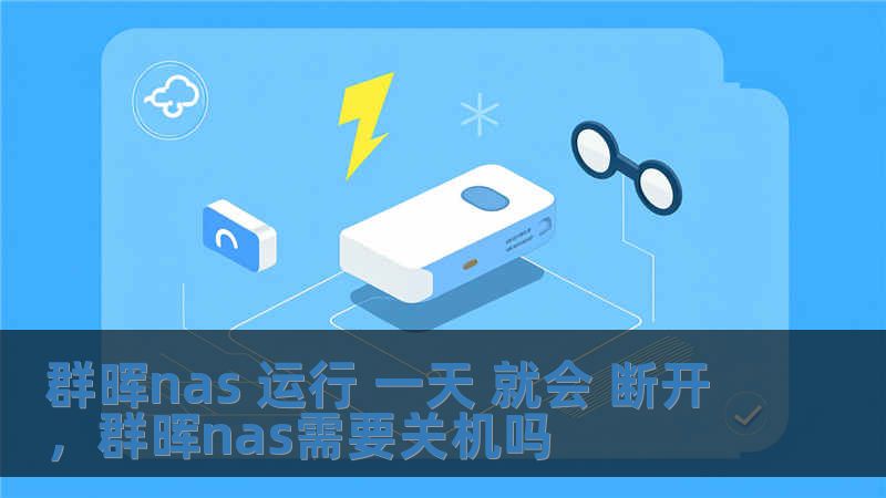 群晖nas 运行 一天 就会 断开，群晖nas需要关机吗
