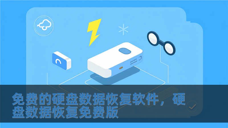 免费的硬盘数据恢复软件，硬盘数据恢复免费版