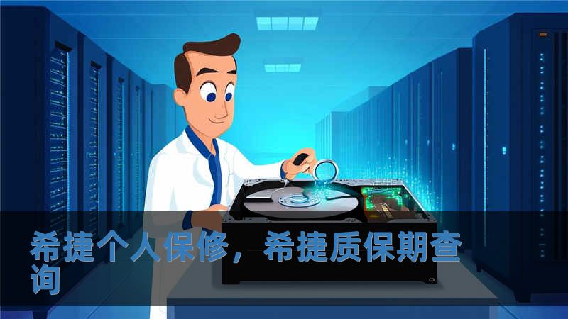 希捷个人保修，希捷质保期查询