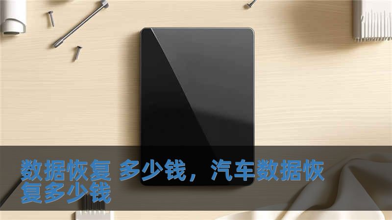 数据恢复 多少钱，汽车数据恢复多少钱