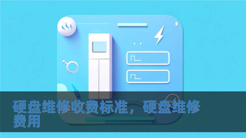 硬盘维修收费标准，硬盘维修费用