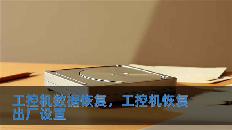 工控机数据恢复，工控机恢复出厂设置