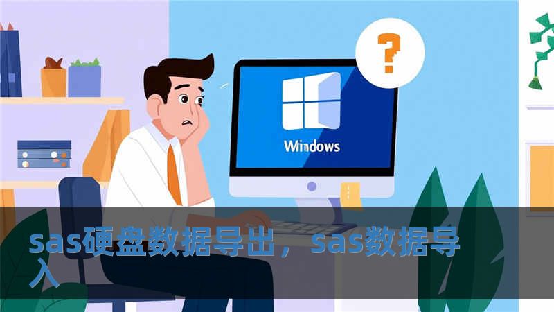 sas硬盘数据导出，sas数据导入