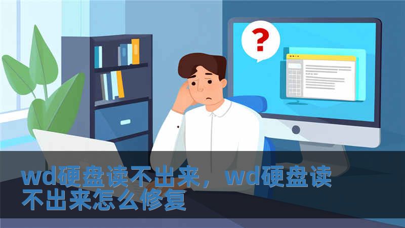 wd硬盘读不出来，wd硬盘读不出来怎么修复