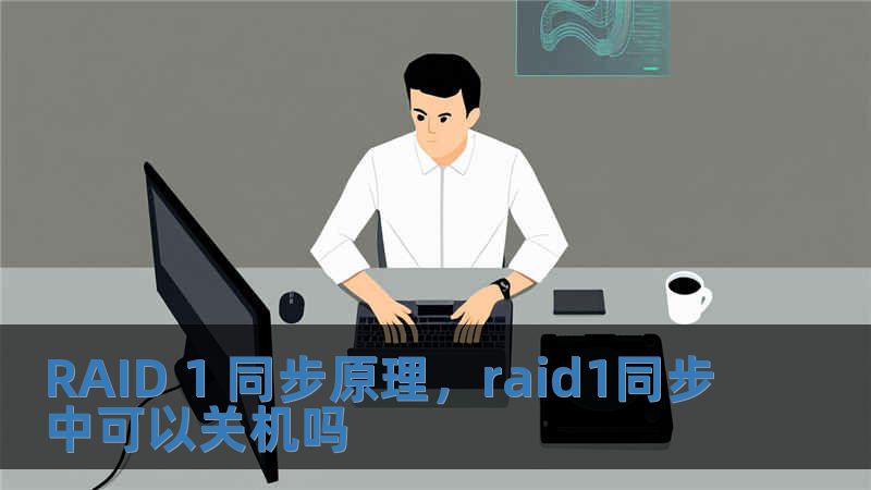 RAID 1 同步原理，raid1同步中可以关机吗