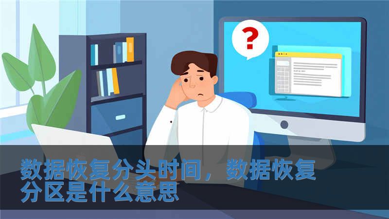 数据恢复分头时间，数据恢复分区是什么意思