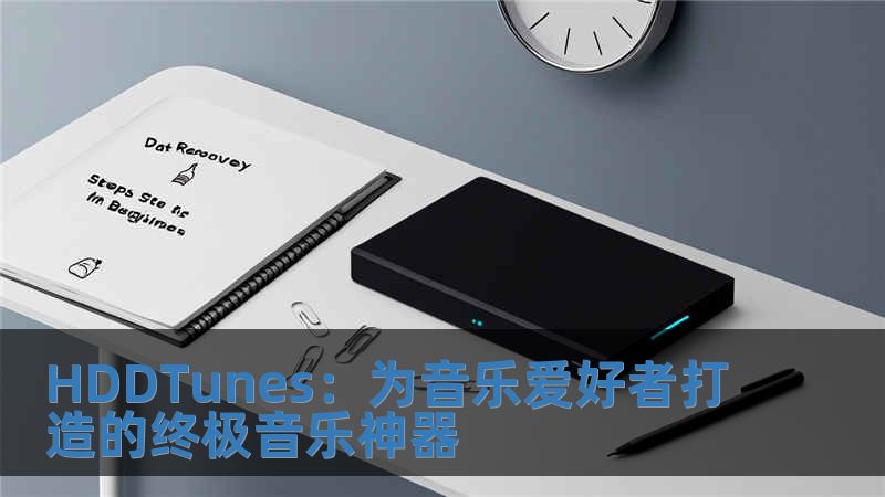 HDDTunes：为音乐爱好者打造的终极音乐神器