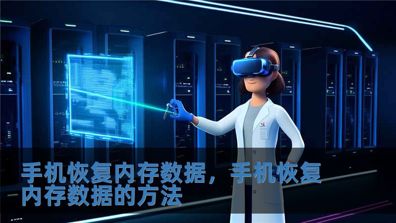 手机恢复内存数据，手机恢复内存数据的方法